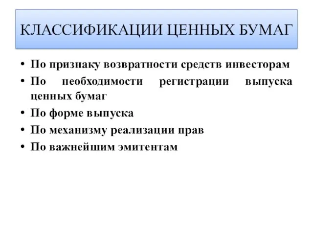 По признаку возвратности средств инвесторам По необходимости регистрации выпуска ценных