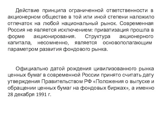 Действие принципа ограниченной ответственности в акционерном обществе в той или