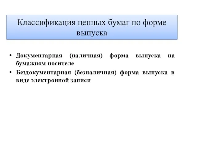 Классификация ценных бумаг по форме выпуска Документарная (наличная) форма выпуска