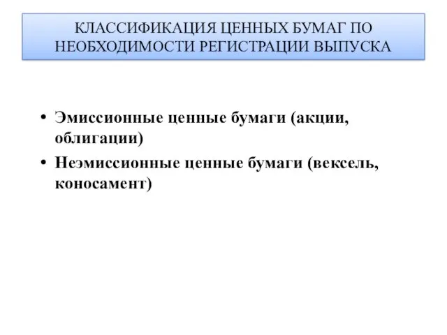 Эмиссионные ценные бумаги (акции, облигации) Неэмиссионные ценные бумаги (вексель, коносамент)