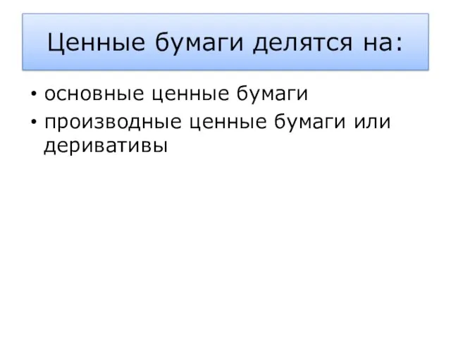 Ценные бумаги делятся на: основные ценные бумаги производные ценные бумаги или деривативы