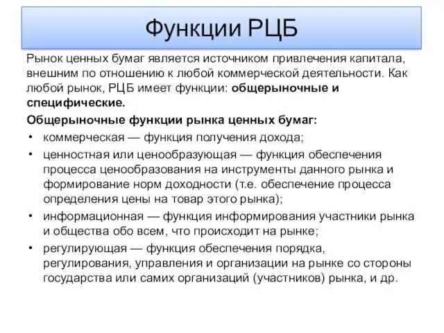 Функции РЦБ Рынок ценных бумаг является источником привлечения капитала, внешним