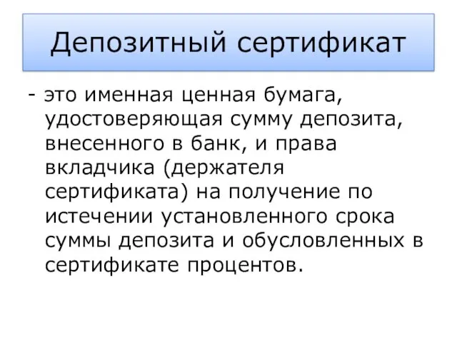 Депозитный сертификат - это именная ценная бумага, удостоверяющая сумму депозита,