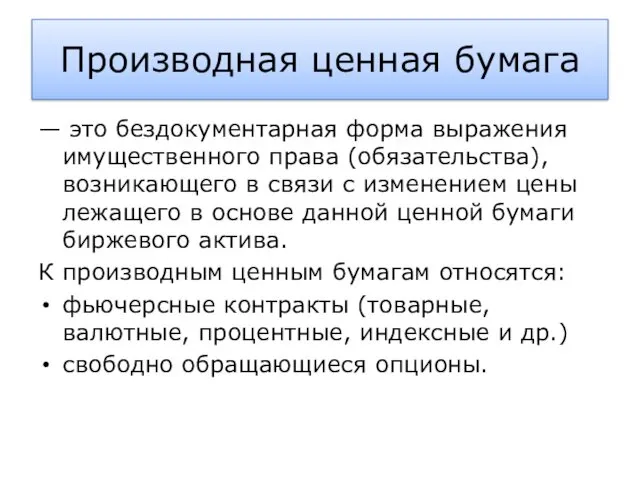 Производная ценная бумага — это бездокументарная форма выражения имущественного права