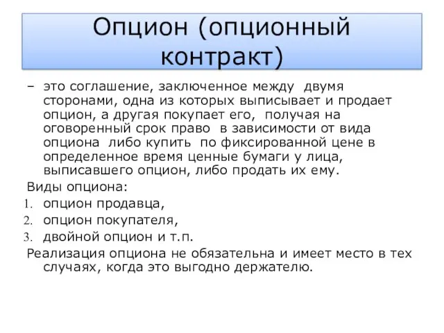 Опцион (опционный контракт) – это соглашение, заключенное между двумя сторонами,