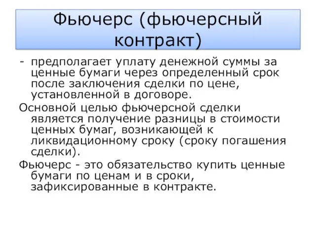 Фьючерс (фьючерсный контракт) предполагает уплату денежной суммы за ценные бумаги