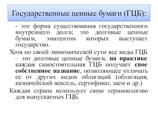 Государственные ценные бумаги (ГЦБ): - это форма существования государственного внутреннего