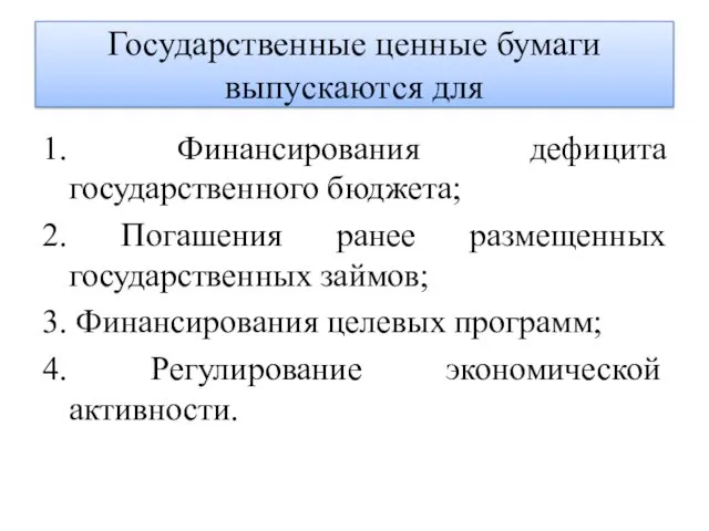 Государственные ценные бумаги выпускаются для 1. Финансирования дефицита государственного бюджета;