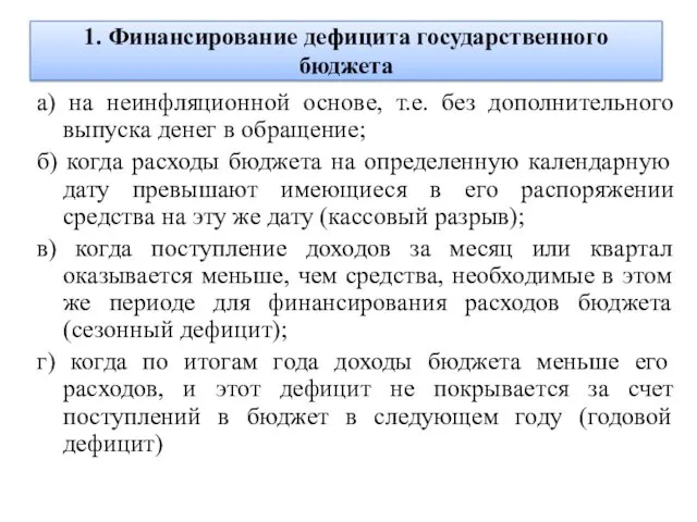 1. Финансирование дефицита государственного бюджета а) на неинфляционной основе, т.е.