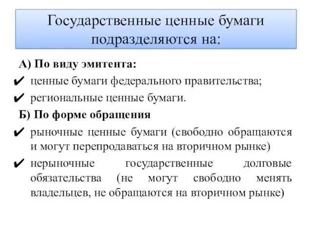 Государственные ценные бумаги подразделяются на: А) По виду эмитента: ценные