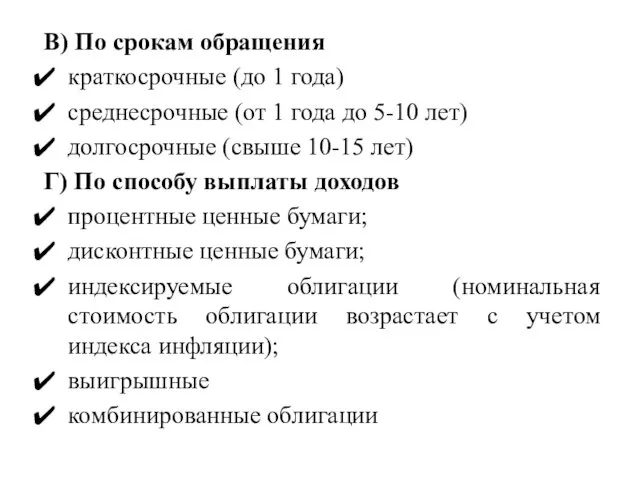 В) По срокам обращения краткосрочные (до 1 года) среднесрочные (от