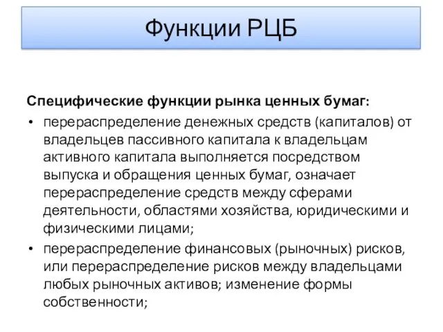 Функции РЦБ Специфические функции рынка ценных бумаг: перераспределение денежных средств