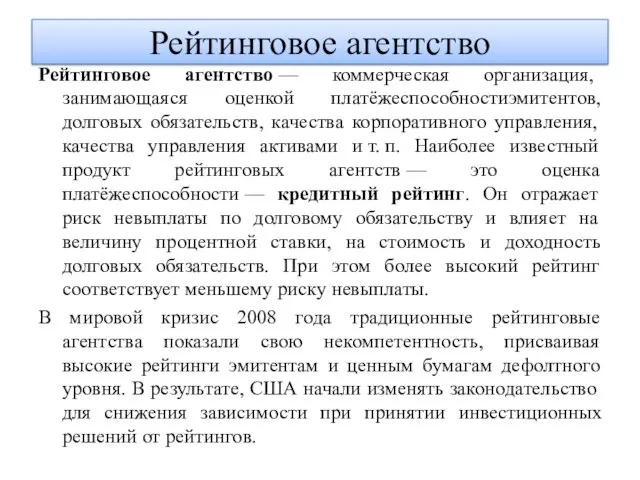 Рейтинговое агентство — коммерческая организация, занимающаяся оценкой платёжеспособностиэмитентов, долговых обязательств,