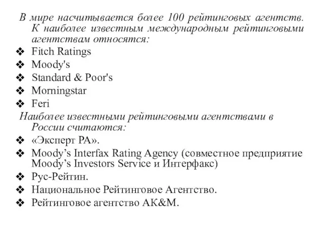 В мире насчитывается более 100 рейтинговых агентств. К наиболее известным