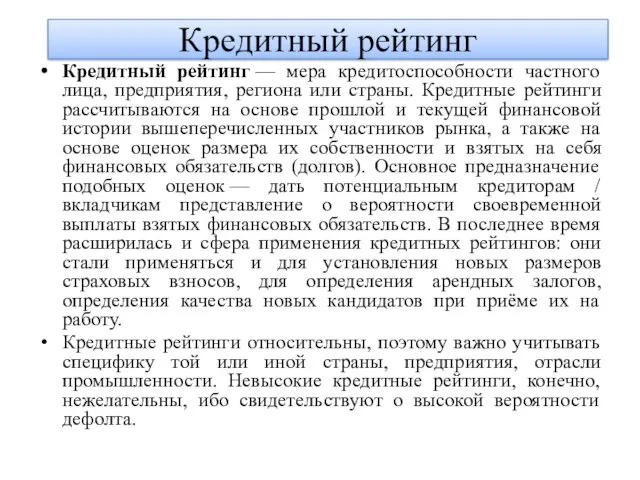 Кредитный рейтинг — мера кредитоспособности частного лица, предприятия, региона или