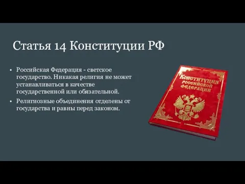 Статья 14 Конституции РФ Российская Федерация - светское государство. Никакая религия не может