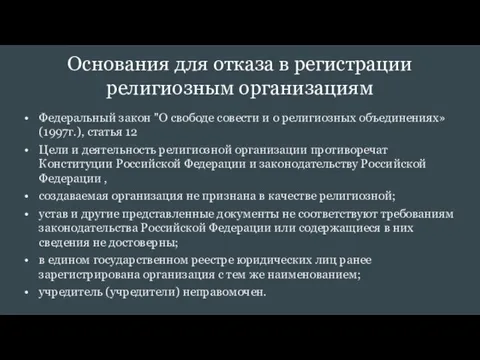 Основания для отказа в регистрации религиозным организациям Федеральный закон "О свободе совести и