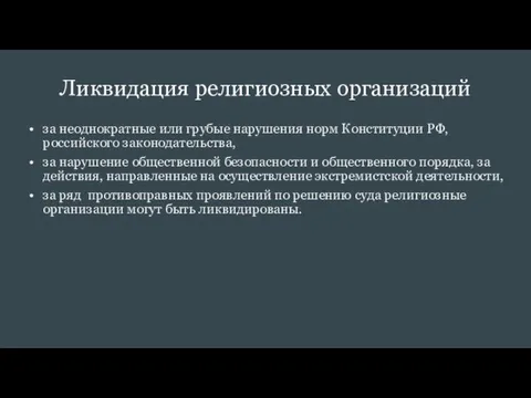 Ликвидация религиозных организаций за неоднократные или грубые нарушения норм Конституции РФ, российского законодательства,