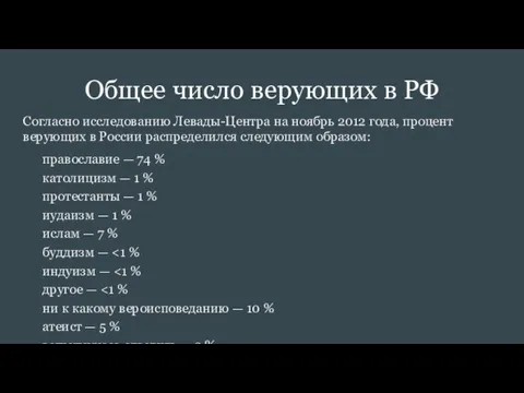 Общее число верующих в РФ Согласно исследованию Левады-Центра на ноябрь 2012 года, процент