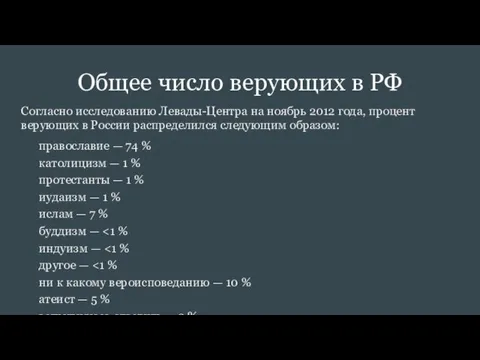 Общее число верующих в РФ Согласно исследованию Левады-Центра на ноябрь