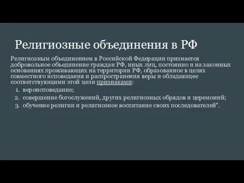 Религиозные объединения в РФ Религиозным объединением в Российской Федерации признается