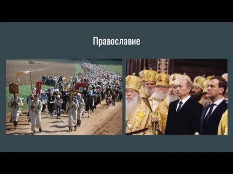 Православие