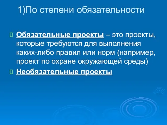 По степени обязательности Обязательные проекты – это проекты, которые требуются