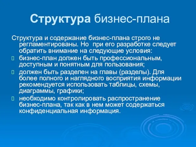 Структура бизнес-плана Структура и содержание бизнес-плана строго не регламентированы. Но