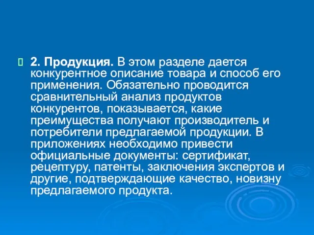 2. Продукция. В этом разделе дается конкурентное описание товара и способ его применения.