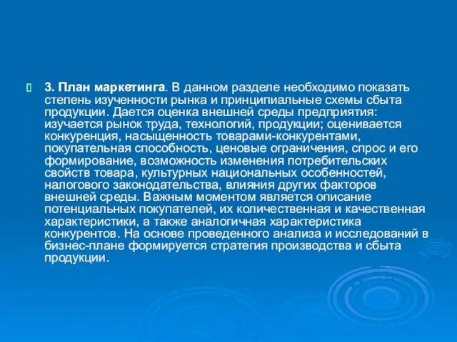 3. План маркетинга. В данном разделе необ­ходимо показать степень изученности