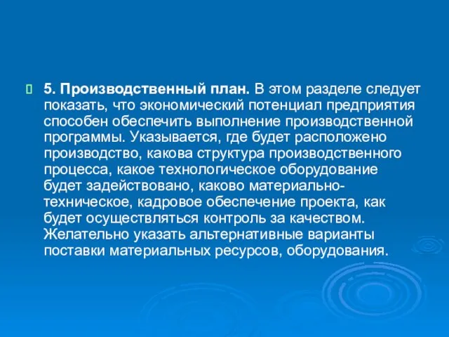 5. Производственный план. В этом разделе следует показать, что экономический потенциал предприятия способен