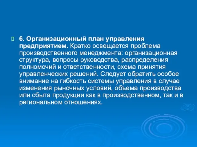 6. Организационный план управления предприятием. Кратко освещается проблема производственного менеджмента: организационная структура, вопросы