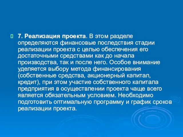 7. Реализация проекта. В этом разделе определяются финансовые послед­ствия стадии