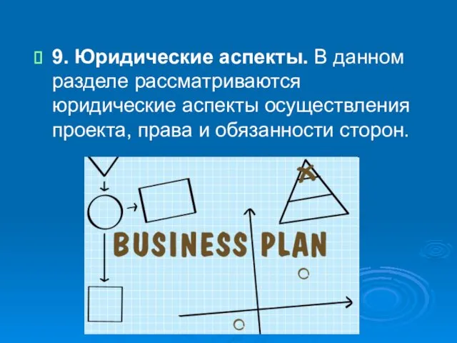 9. Юридические аспекты. В данном разделе рассматриваются юридические аспекты осуществления проекта, права и обязанности сторон.