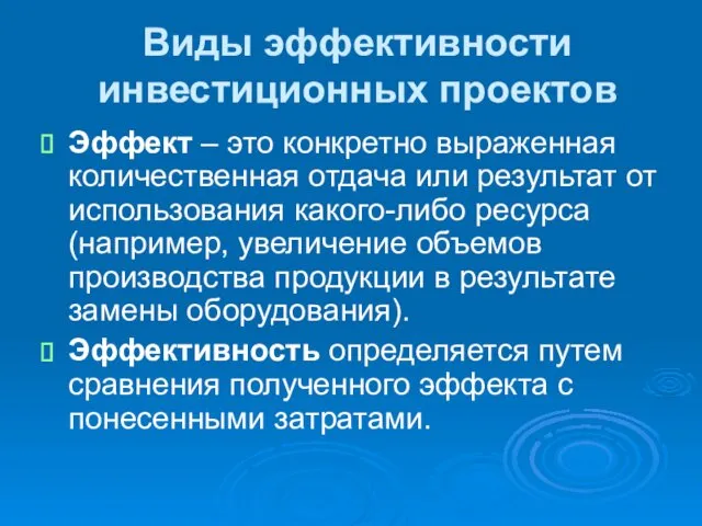 Виды эффективности инвестиционных проектов Эффект – это конкретно выраженная количественная