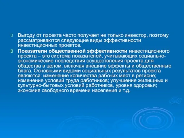 Выгоду от проекта часто получает не только инвестор, поэтому рассматриваются следующие виды эффективности