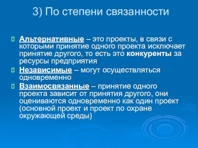 3) По степени связанности Альтернативные – это проекты, в связи с которыми принятие