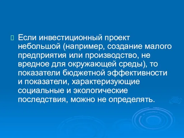 Если инвестиционный проект небольшой (например, создание малого предприятия или производство,