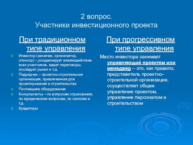 2 вопрос. Участники инвестиционного проекта При традиционном типе управления Инвестор (заказчик, организатор, спонсор)