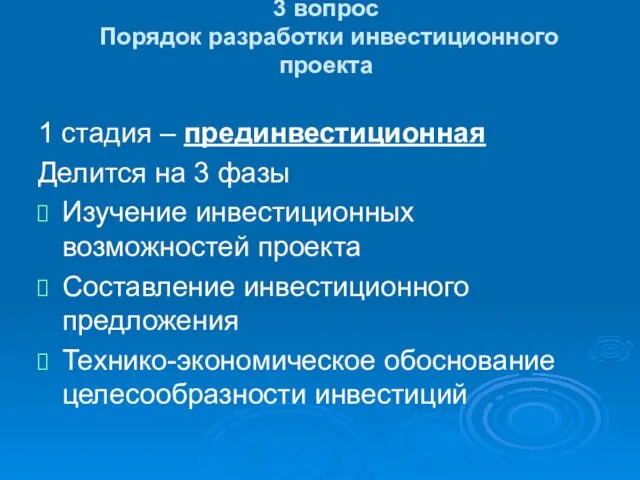 3 вопрос Порядок разработки инвестиционного проекта 1 стадия – прединвестиционная