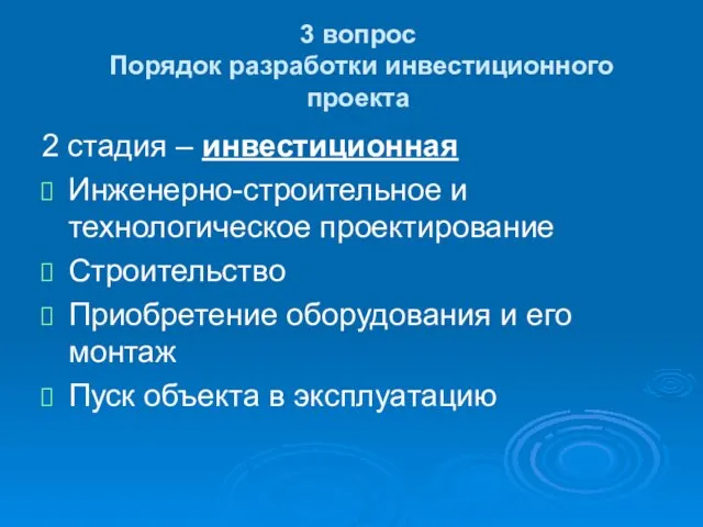 3 вопрос Порядок разработки инвестиционного проекта 2 стадия – инвестиционная Инженерно-строительное и технологическое