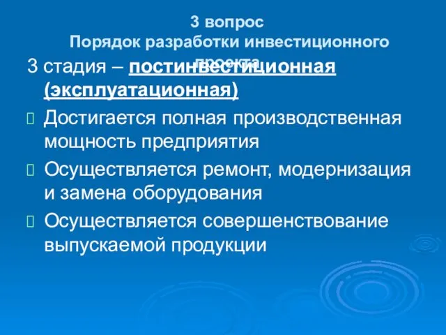 3 вопрос Порядок разработки инвестиционного проекта 3 стадия – постинвестиционная (эксплуатационная) Достигается полная