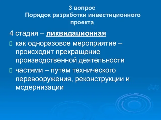 3 вопрос Порядок разработки инвестиционного проекта 4 стадия – ликвидационная как одноразовое мероприятие