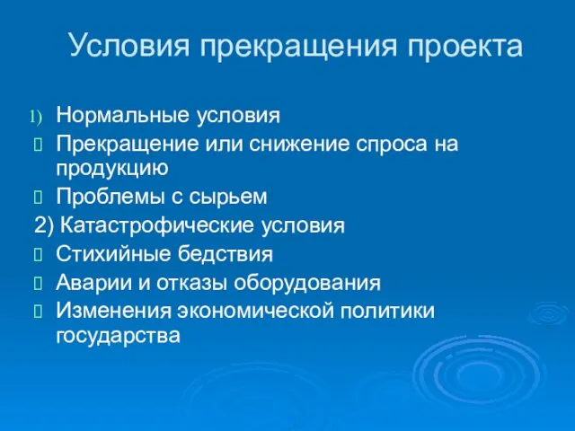 Условия прекращения проекта Нормальные условия Прекращение или снижение спроса на