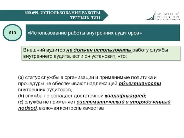 600-699. ИСПОЛЬЗОВАНИЕ РАБОТЫ ТРЕТЬИХ ЛИЦ «Использование работы внутренних аудиторов» 610