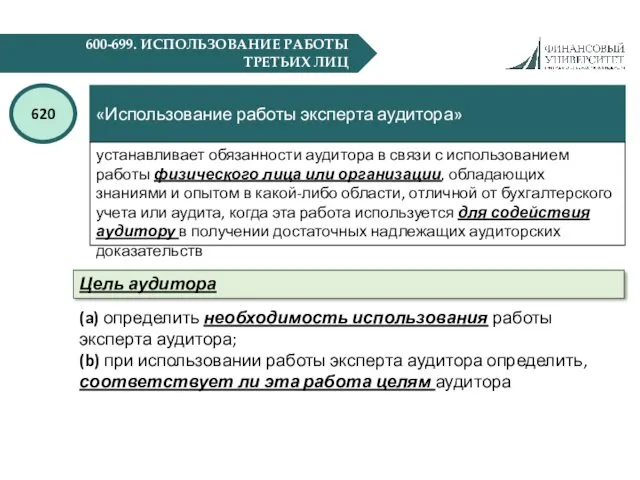 600-699. ИСПОЛЬЗОВАНИЕ РАБОТЫ ТРЕТЬИХ ЛИЦ «Использование работы эксперта аудитора» 620