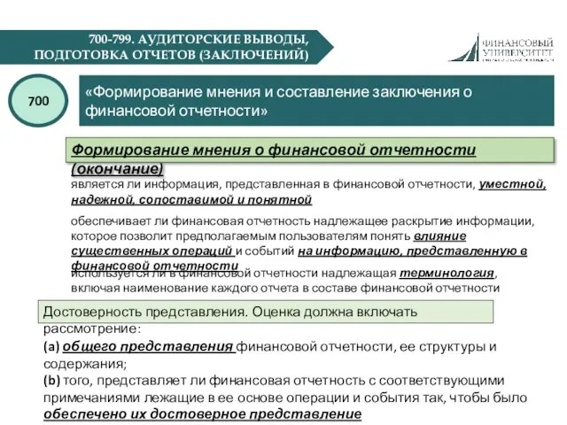 700-799. АУДИТОРСКИЕ ВЫВОДЫ, ПОДГОТОВКА ОТЧЕТОВ (ЗАКЛЮЧЕНИЙ) «Формирование мнения и составление