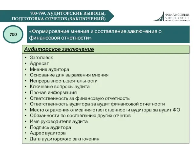 700-799. АУДИТОРСКИЕ ВЫВОДЫ, ПОДГОТОВКА ОТЧЕТОВ (ЗАКЛЮЧЕНИЙ) «Формирование мнения и составление