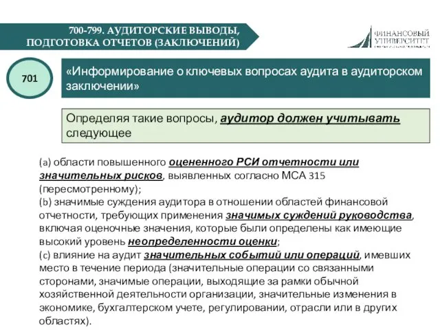 700-799. АУДИТОРСКИЕ ВЫВОДЫ, ПОДГОТОВКА ОТЧЕТОВ (ЗАКЛЮЧЕНИЙ) «Информирование о ключевых вопросах