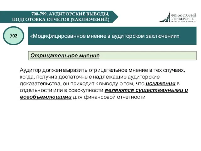 700-799. АУДИТОРСКИЕ ВЫВОДЫ, ПОДГОТОВКА ОТЧЕТОВ (ЗАКЛЮЧЕНИЙ) «Модифицированное мнение в аудиторском